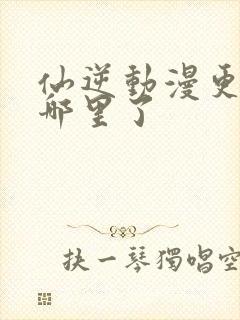 仙逆动漫更新到哪里了封面