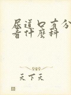 尿道口有分泌物看什么科