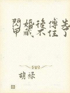 闪婚后傅先生马甲藏不住了免费短剧