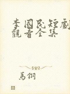 李国民短剧免费观看全集