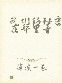 我们的秘密泰剧在哪里看