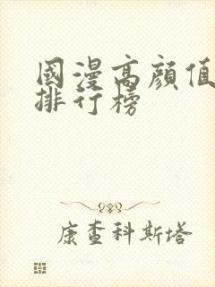 国漫高颜值女神排行榜封面