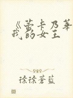 《蕾卡乃华丽且我的女王