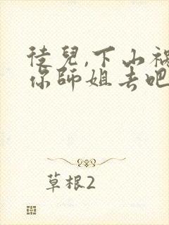 徒儿,下山祸害你师姐去吧在线免费观看