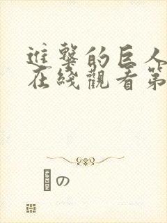 进击的巨人动漫在线观看第一季封面