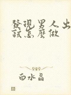 发现男人出轨应该怎么做封面