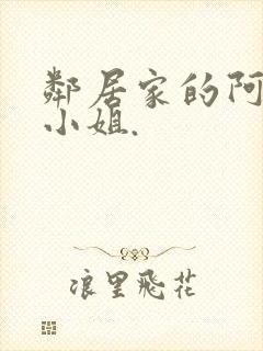 邻居家的阿奈特小姐.