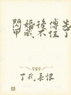 闪婚后傅先生马甲藏不住了短剧高清免费