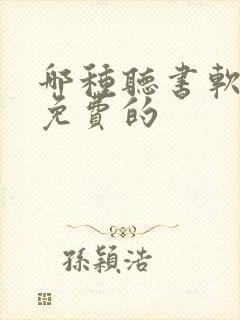 哪种听书软件是免费的