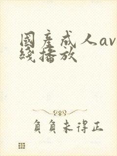 国产成人av在线播放