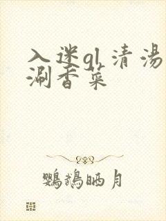 入迷gl 清汤涮香菜封面