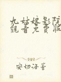 九姑娘影院在线观看免费版电视剧