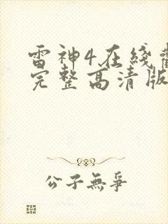 雷神4在线观看完整高清版封面