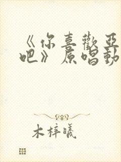 《你喜欢亚人对吧》原唱动漫在线观看