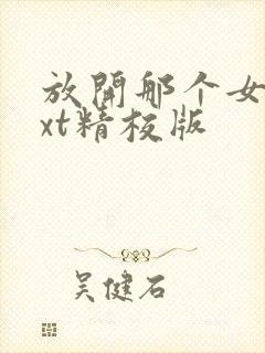 放开那个女巫txt精校版