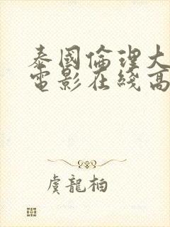 泰国伦理大尺度电影在线高清观看