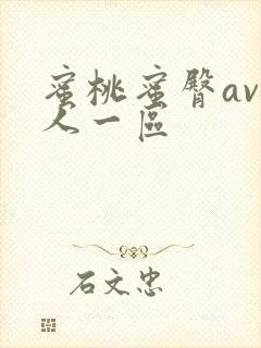 蜜桃蜜臀av成人一区封面