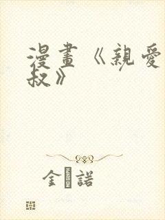 漫画《亲爱的大叔》