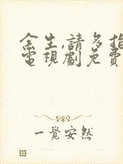 余生,请多指教电视剧免费在线观看