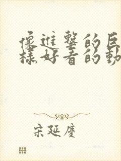 像进击的巨人一样好看的动漫