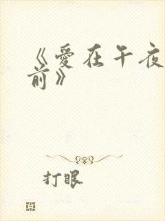 《爱在午夜降临前》封面
