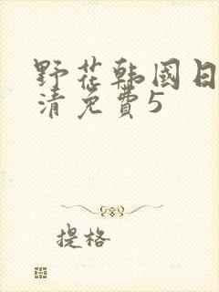 野花韩国日本高清免费5封面