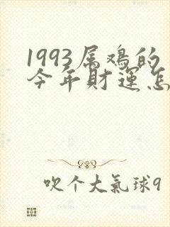 1993属鸡的今年财运怎么样
