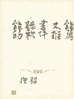 能听书又能看书的软件推荐