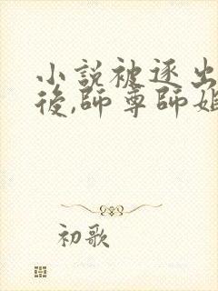 小说被逐出宗门后,师尊师姐后悔终生全文