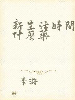 新生活时间短吃什么药封面