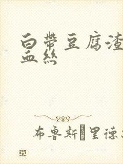 白带豆腐渣还有血丝