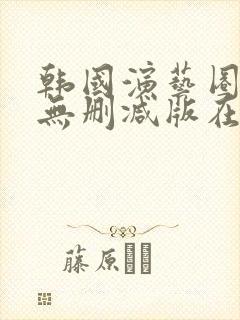 韩国演艺圈bd无删减版在线播放