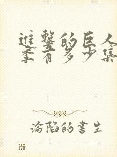 进击的巨人第一季有多少集