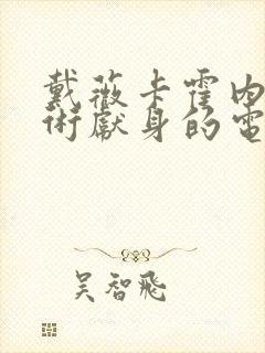 戴薇卡霍内为艺术献身的电影封面