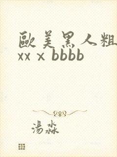 欧美黑人粗大xxxⅹbbbb