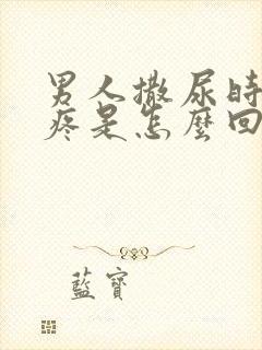 男人撒尿时尿道疼是怎么回事