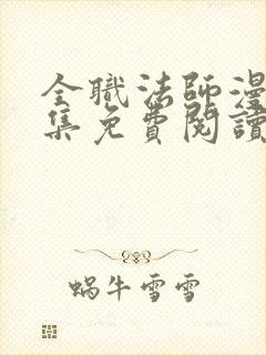 全职法师漫画全集免费阅读下拉式6漫画封面