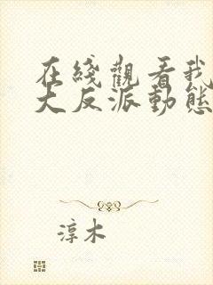 在线观看我天命大反派动态漫免费