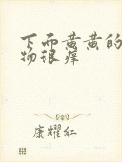 下面黄黄的分泌物很痒