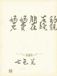 妈妈朋友的儿子免费在线观看