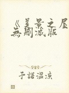 《美景之屋5》无删减版