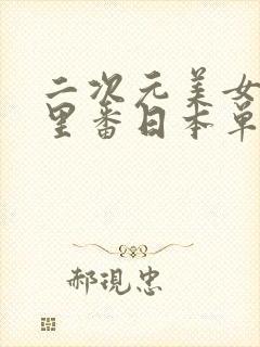 二次元美女工口里番日本单行本涩本子