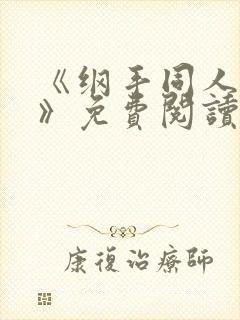 《纲手同人漫画》免费阅读