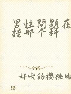 男性问题在医院挂哪个科