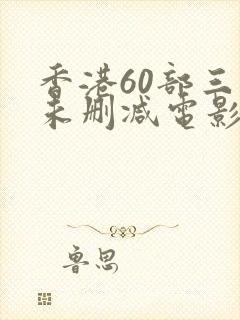 香港60部三级未删减电影