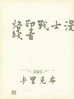 烙印战士漫画在线看