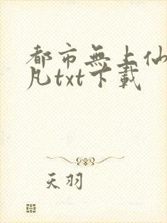 都市无上仙尊陈凡txt下载