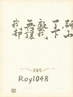 我无敌了,师父却让我下山结婚全书下载封面