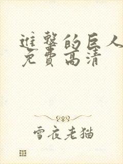 进击的巨人5季免费高清