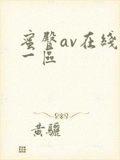蜜臀av在线玖一区
